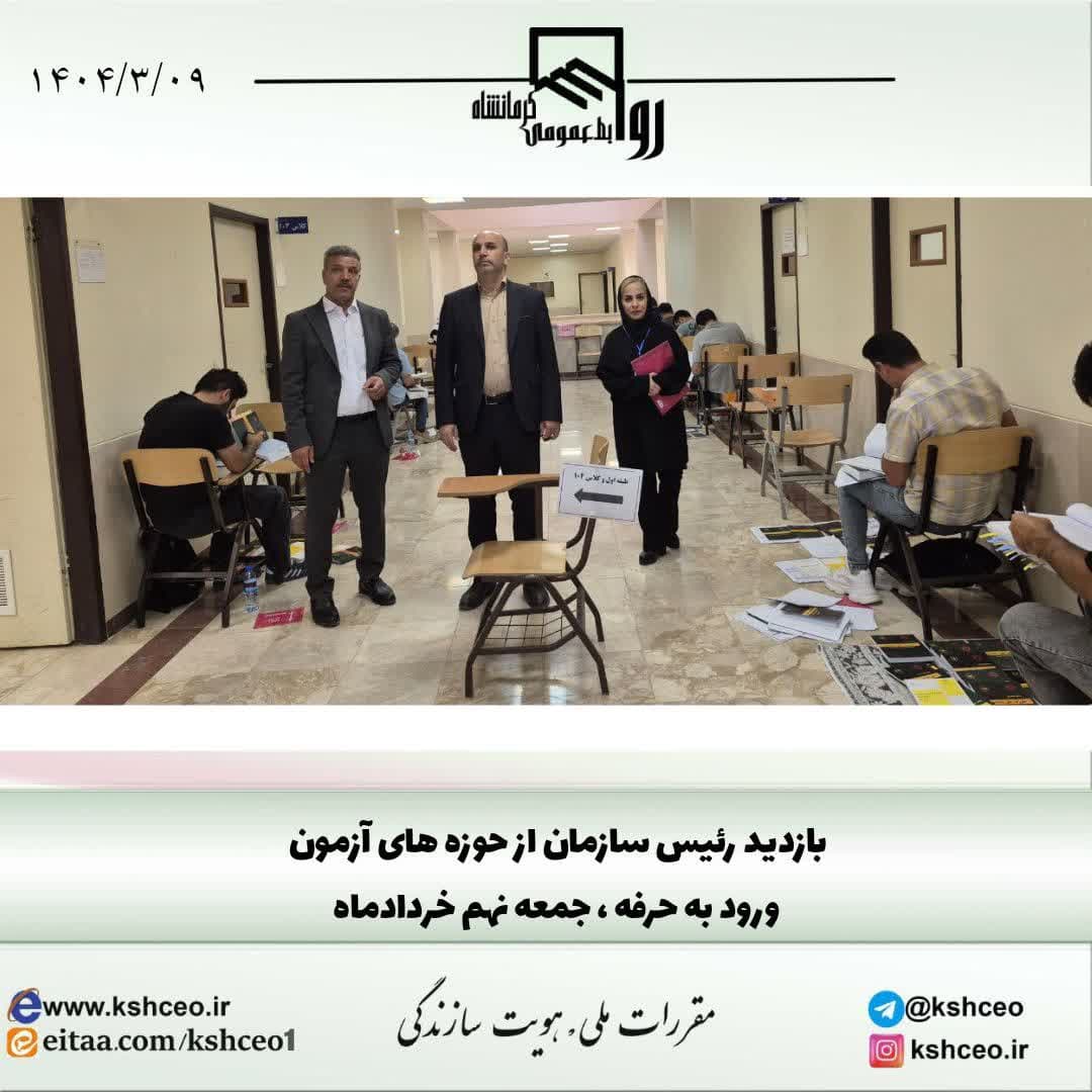 بازدید رییس سازمان از حوزه های آزمون در جمعه 9 خردادماه 1404