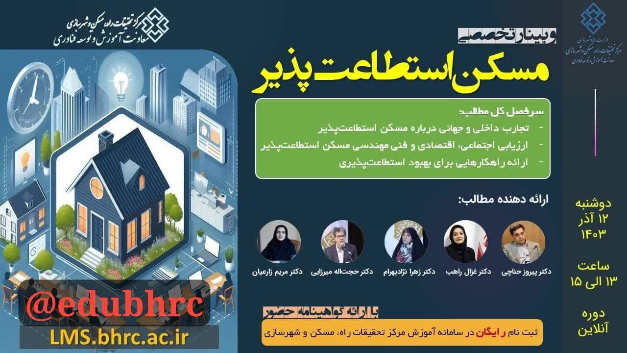 وبینار تخصصی مسکن استطاعت‌پذیر