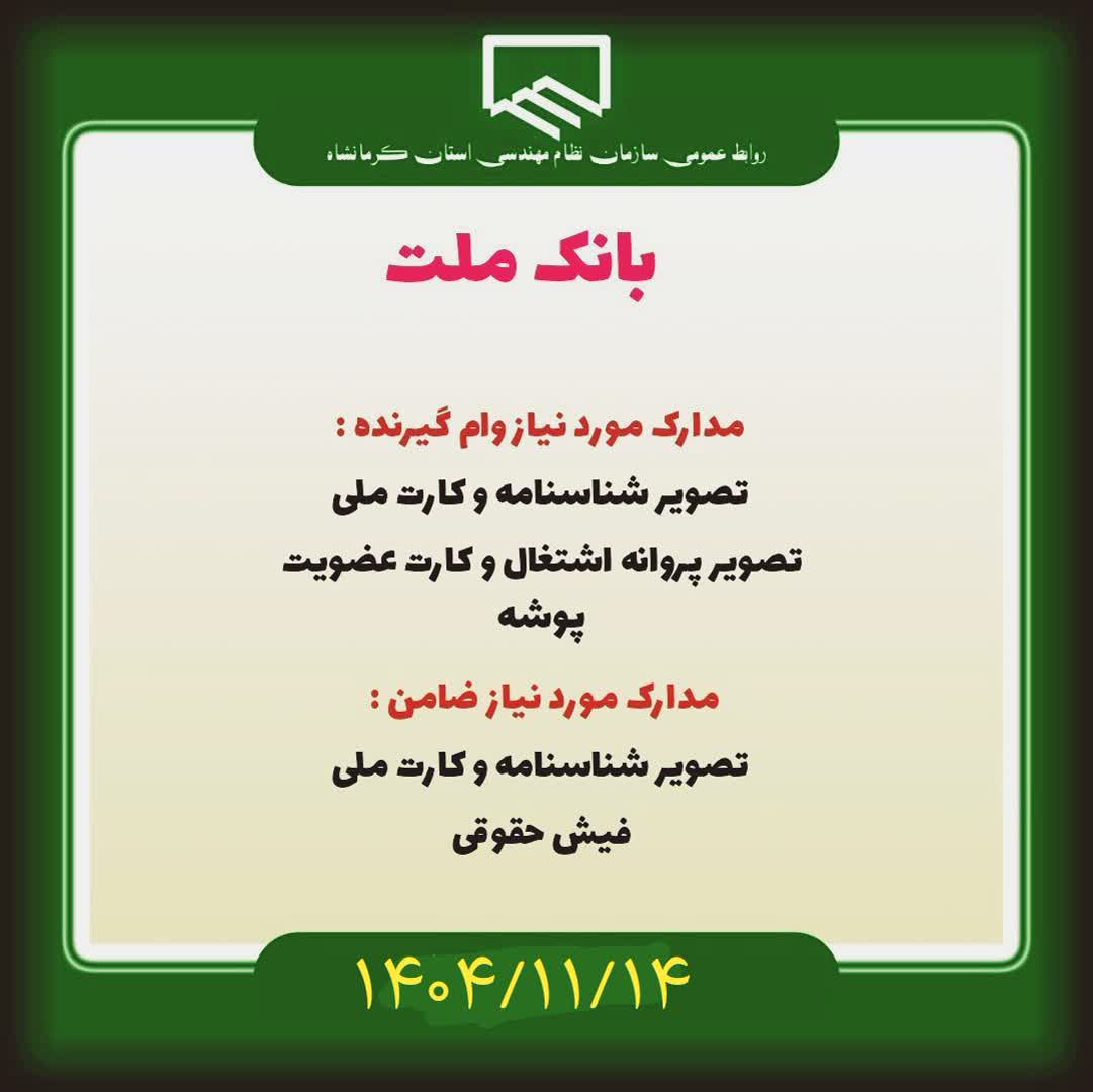 مدارک مورد نیاز و زمان مراجعه اعضای  دارای اولویت وام  بانک  ملت اسفندماه 1404 ( ناظرین سازمان )