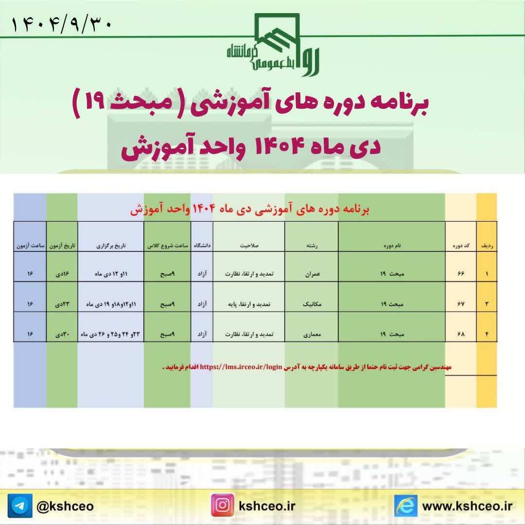 برنامه دوره های آموزشی ( مبحث ۱۹ ) دی ماه ۱۴۰۴ واحد آموزش