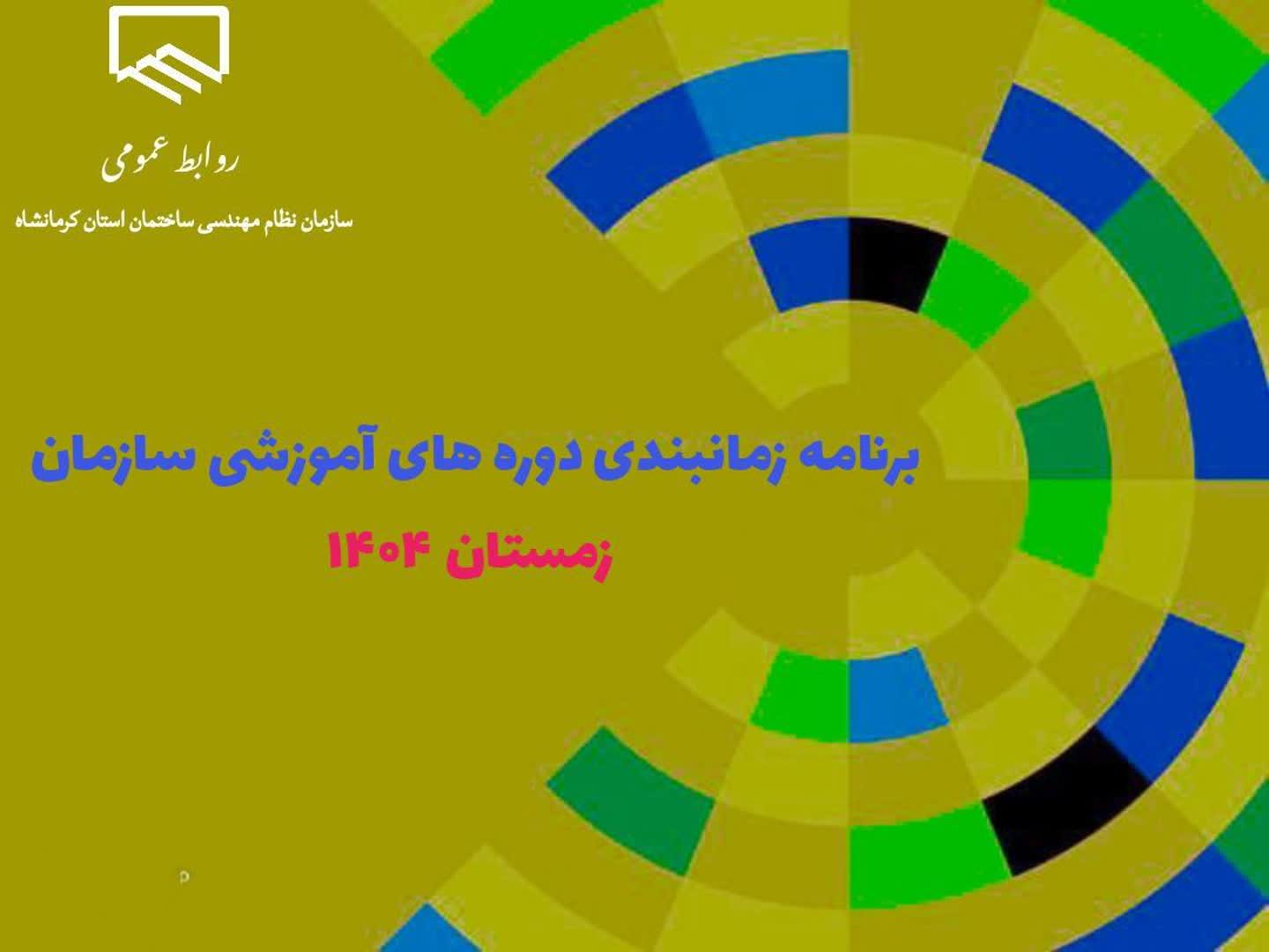 برنامه زمانبندی دوره های آموزشی سازمان در زمستان 1404