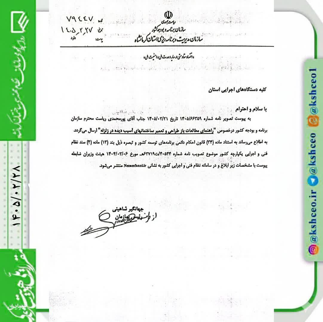 مکاتبه رییس سازمان مدیریت و برنامه ریزی استان کرمانشاه با موضوع راهنمای بازطراحی و تعمیر ساختمانهای آسیب دیده در زلزله