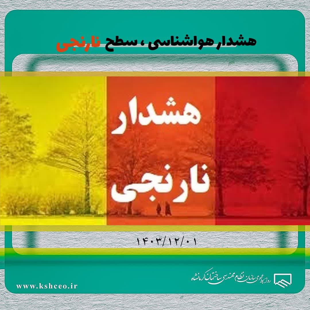 هشدار هواشناسی سطح نارنجی ۱۴۰۳/۱۲/۰۱ 