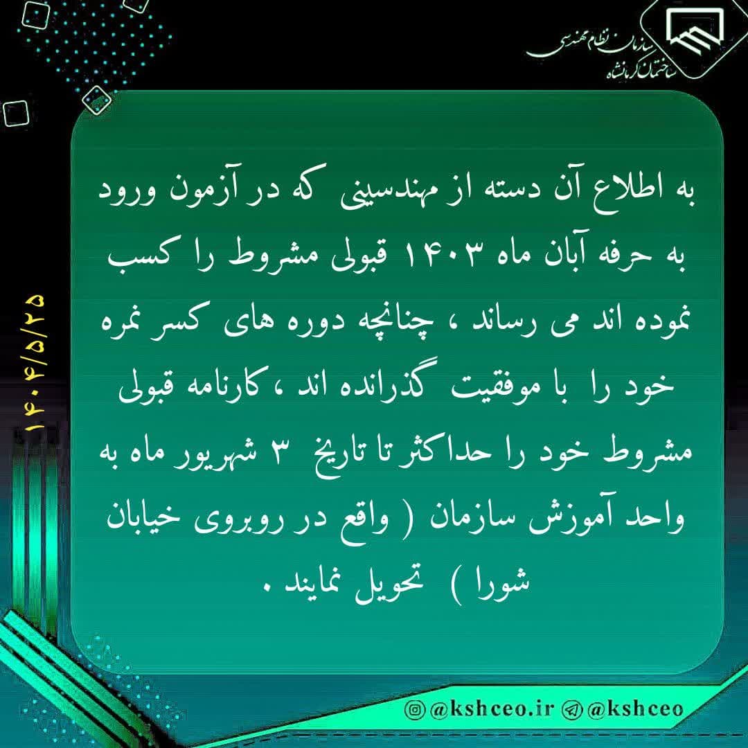 اطلاعیه سازمان در رابطه داوطلبین قبولی مشروط آزمون ورود به حرفه آبان ماه 1403