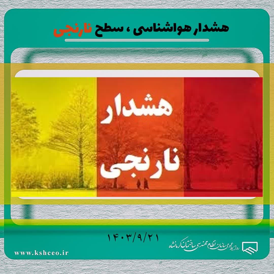 هشدار سطح نارنجی هواشناسی استان کرمانشاه 1403/9/21