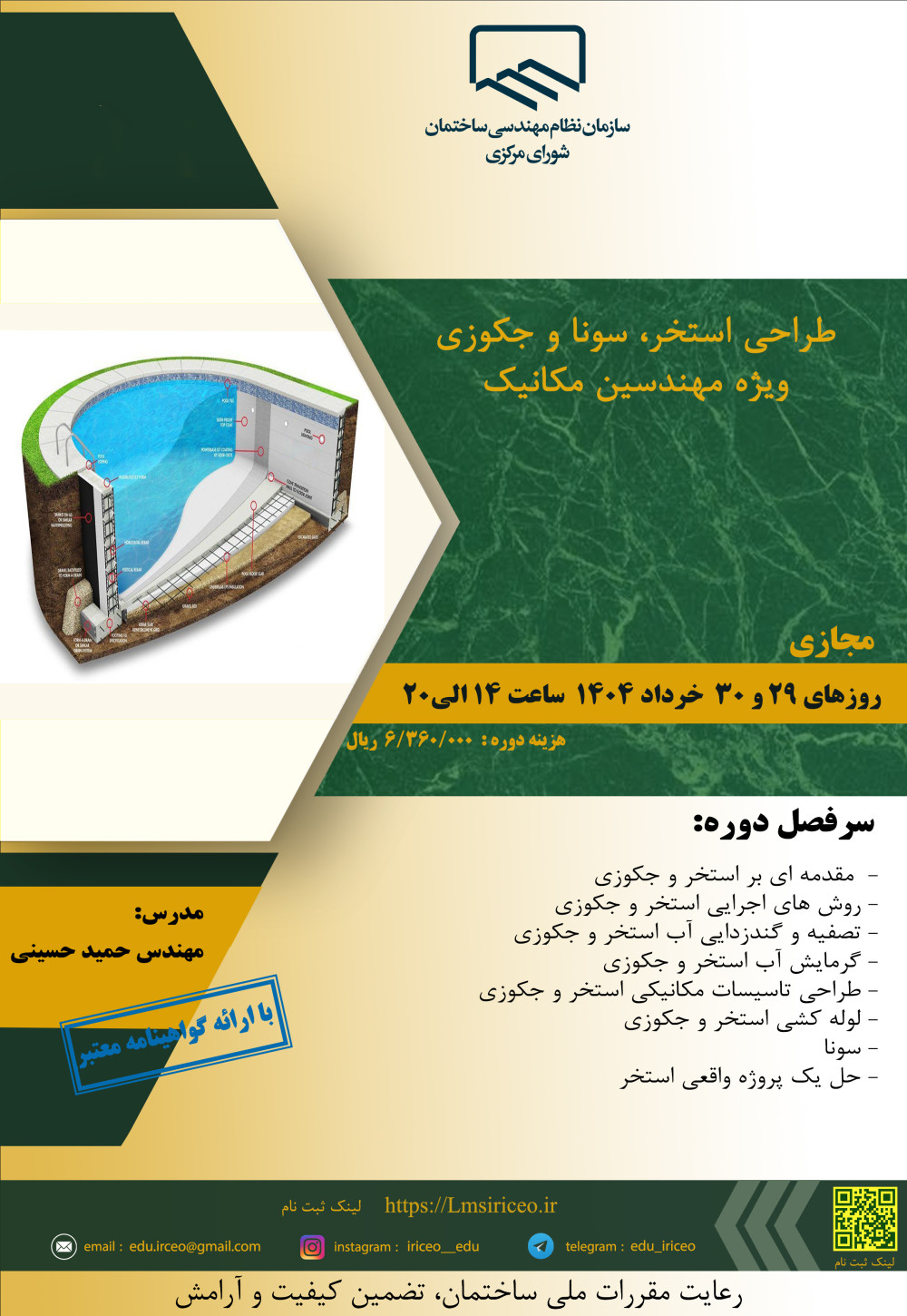 دوره آموزشی/مجازی" طراحی استخر، سونا و جکوزی ویژه مهندسین مکانیک"