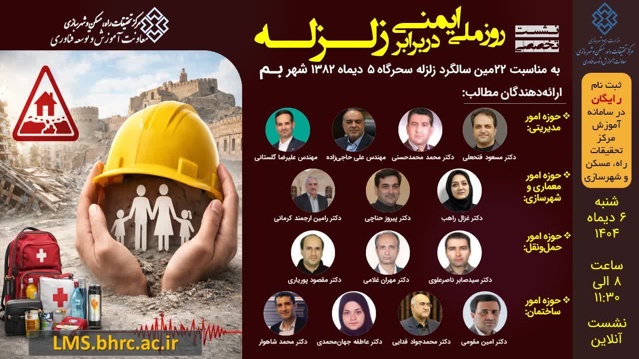 نشست تخصصی روز ملی ایمنی در برابر زلزله