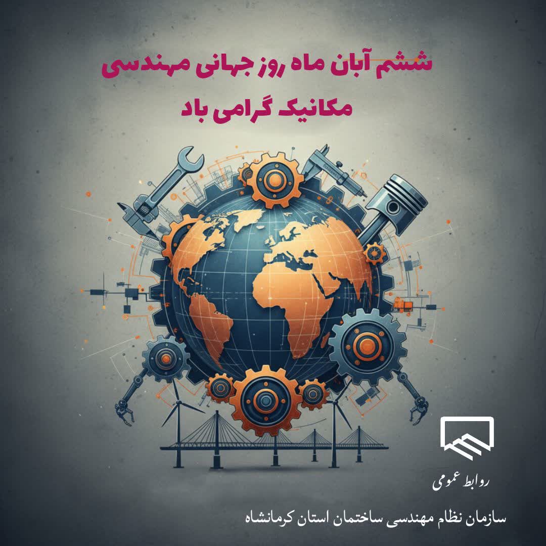 ششم آبان روز جهانی مهندسی مکانیک گرامی باد