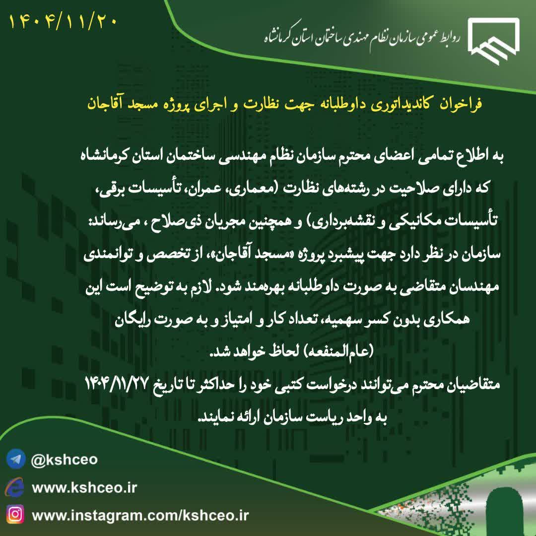 فراخوان کاندیداتوری داوطلبانه جهت نظارت و اجرای پروژه مسجد آقاجان