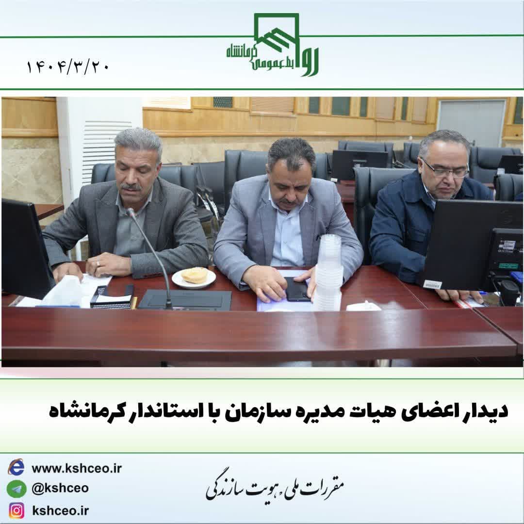 دیدار اعضای هیات مدیره سازمان با استاندار کرمانشاه