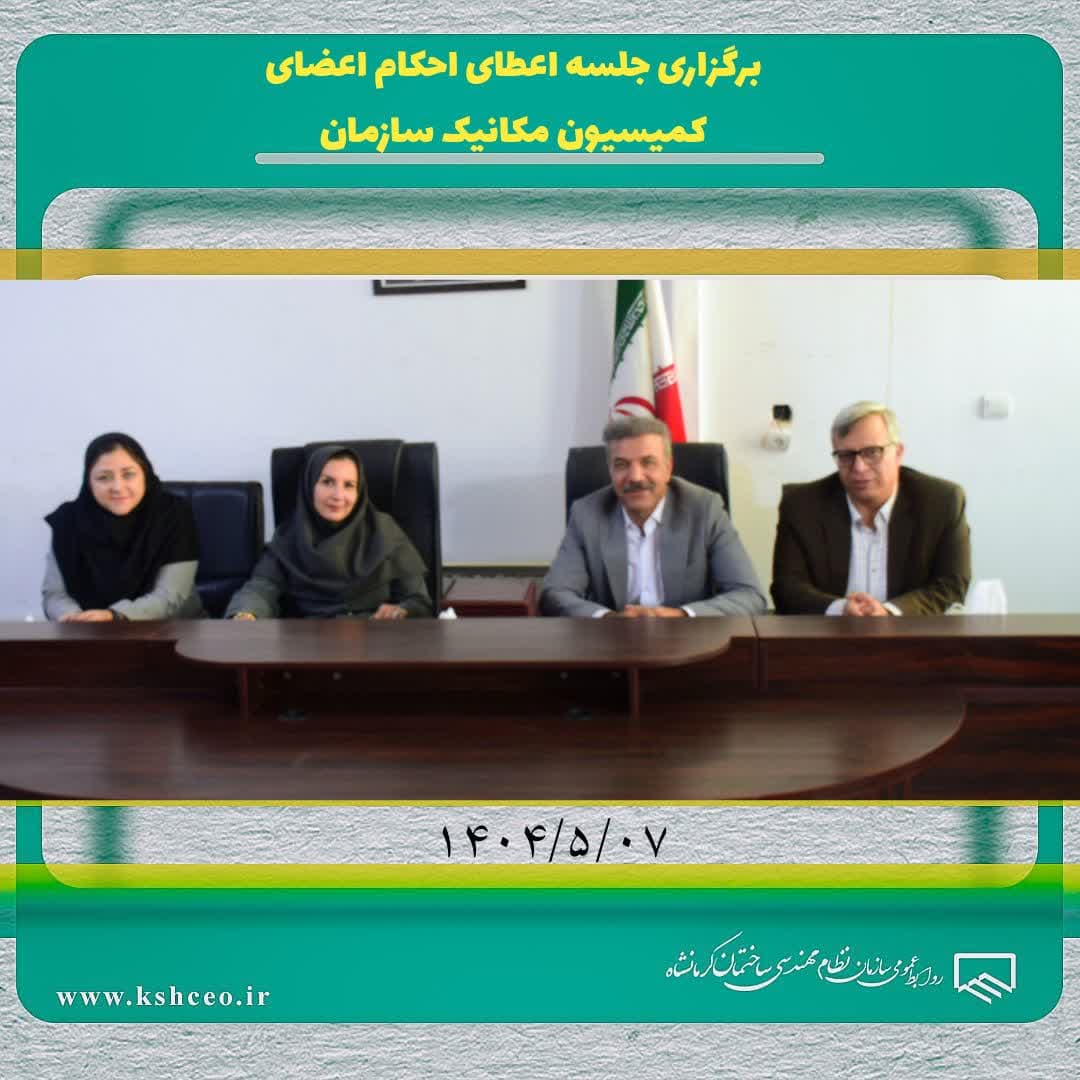 جلسه اعطای احکام اعضای کمیسیون‌‌مکانیک دهمین دوره هیات مدیره سازمان نظام مهندسی ساختمان استان کرمانشاه برگزار شد