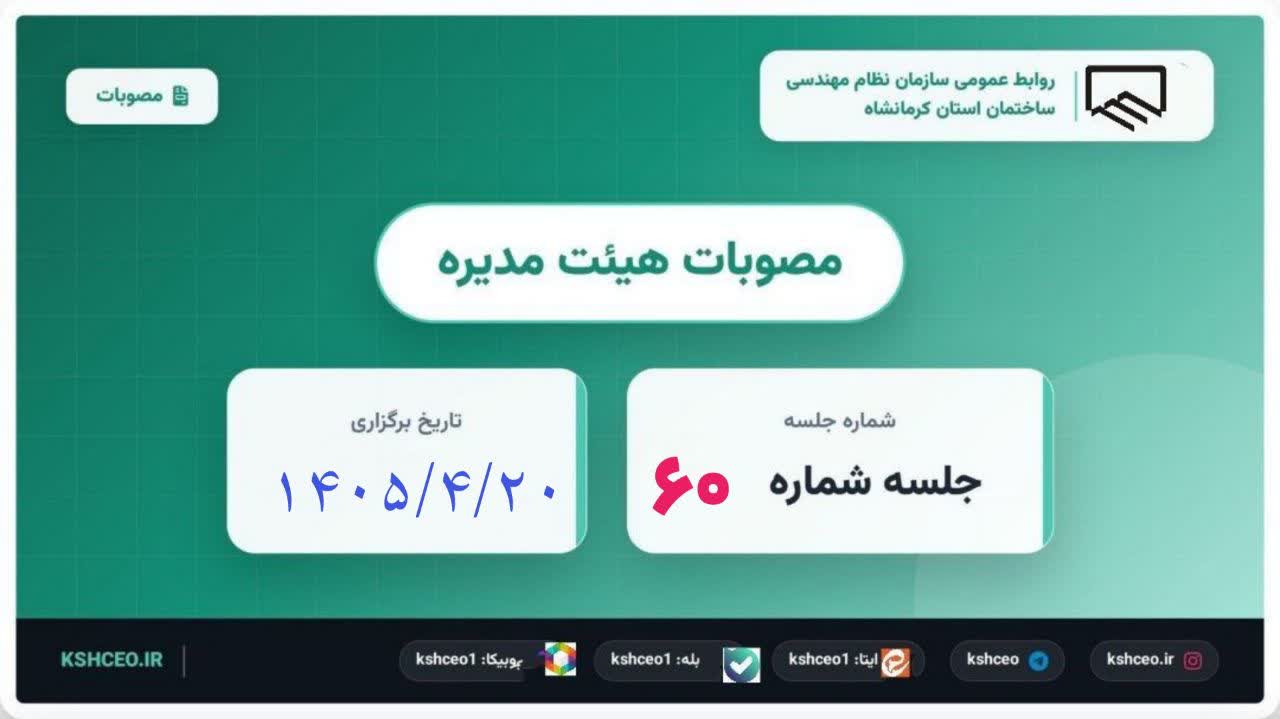 مصوبات شصتمین جلسه (عادی) هیات مدیره ، برگزار شده در روز شنبه مورخ ۱۴۰۵/۴/۲۰