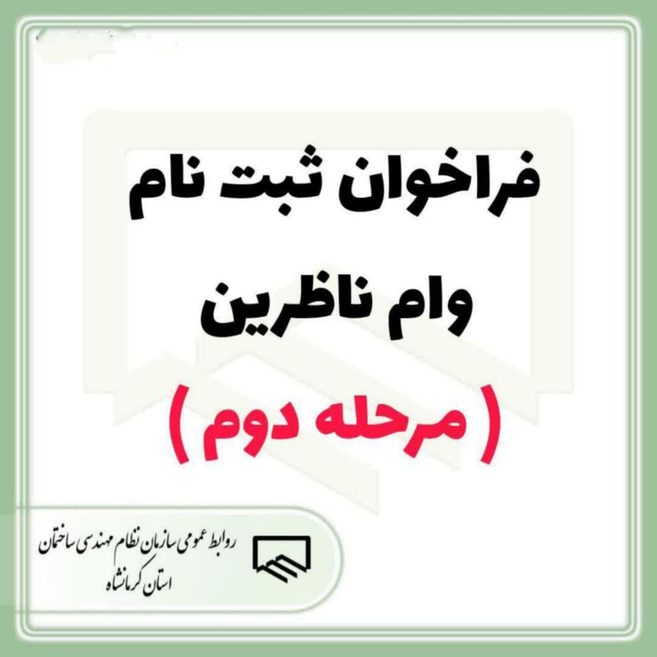 فراخوان ثبت نام وام ناظرین رسالت ( مرحله دوم )