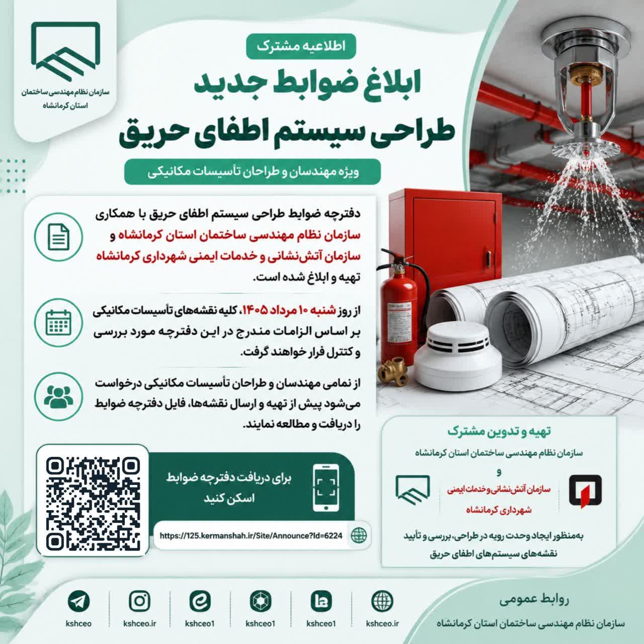 ابلاغ ضوابط جدید طراحی سیستم‌های اطفای حریق