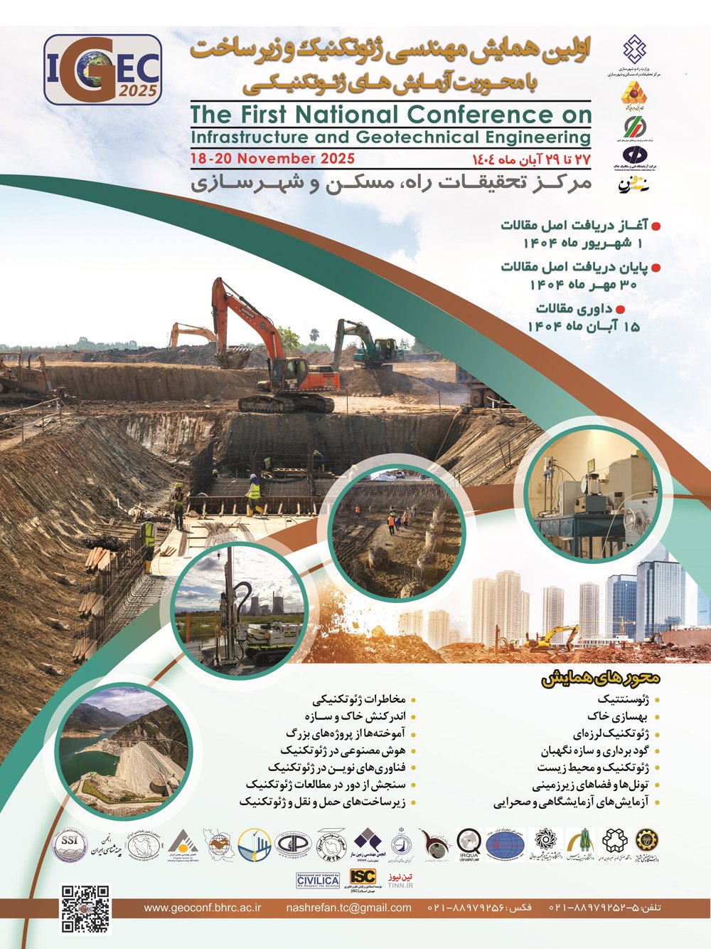 "اولین همایش مهندسی ژئوتکنیک و زیرساخت با محوریت آزمایش‌های ژئوتکنیکی"