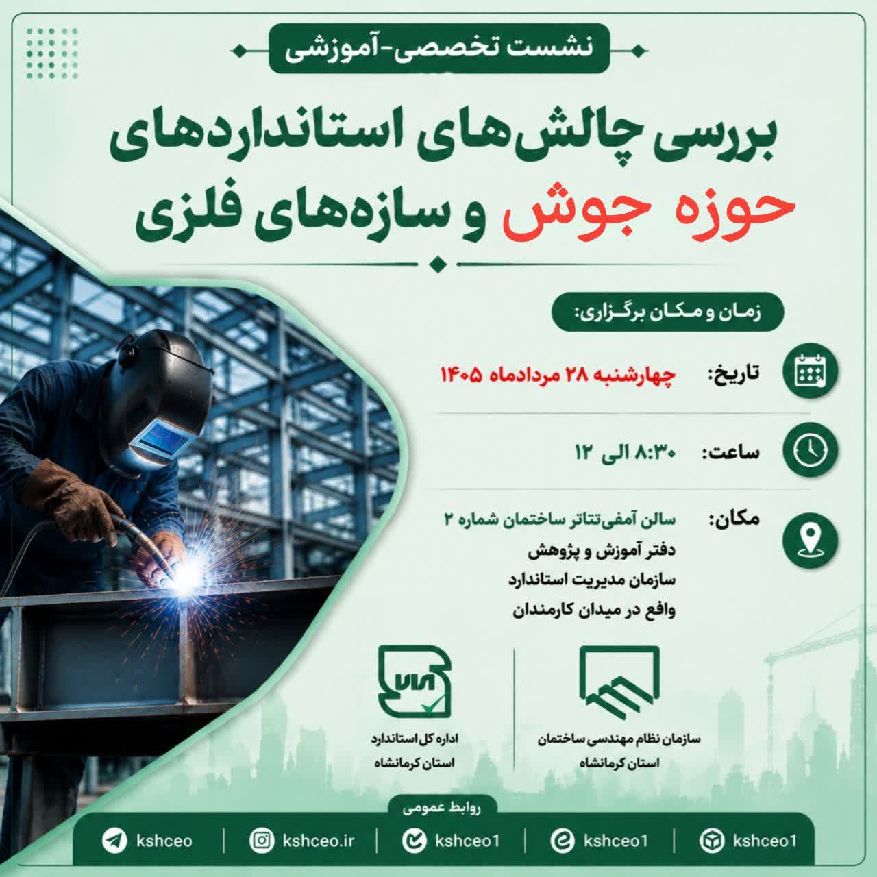 برگزاری نشست تخصصی-آموزشی بررسی چالش‌های استانداردهای حوزه جوش و سازه‌های فلزی