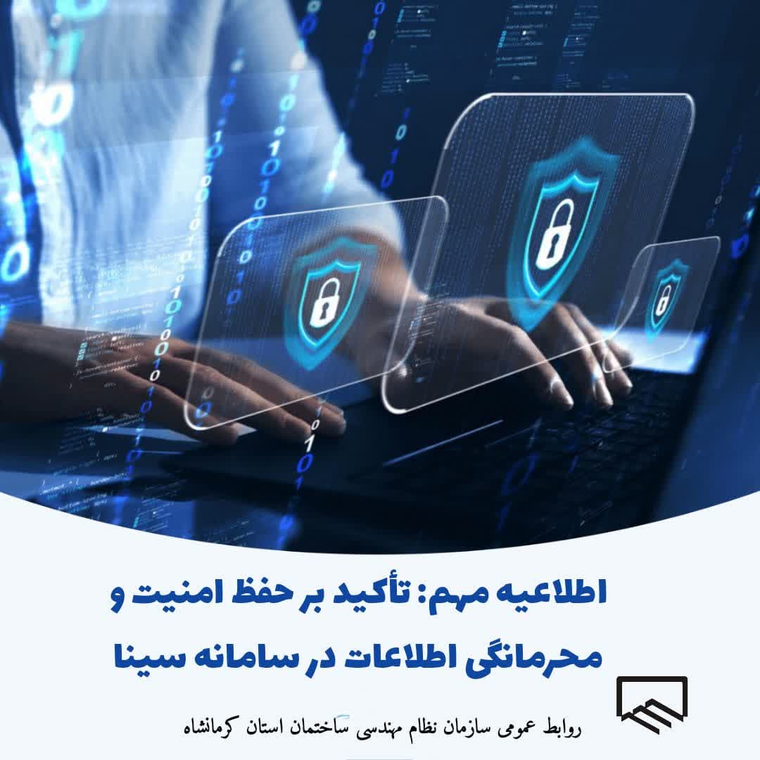 اطلاعیه مهم: تأکید بر حفظ امنیت و محرمانگی اطلاعات در سامانه سینا