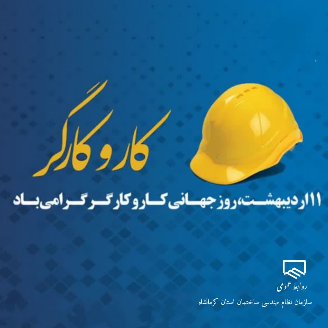 ۱۱ اردیبهشت روز جهانی کار و کارگر گرامی باد