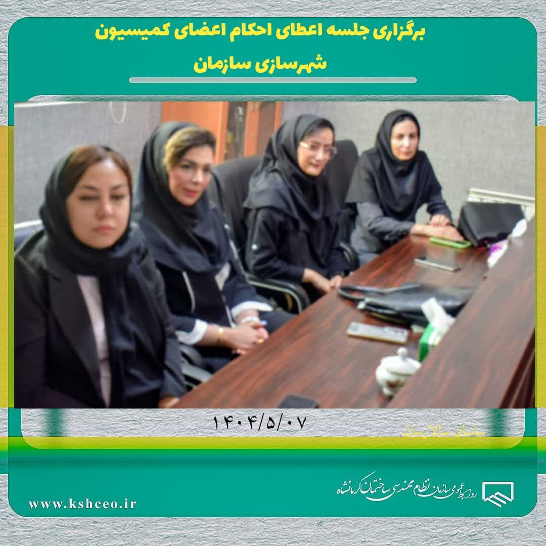 جلسه اعطای احکام اعضای کمیسیون‌‌ شهرسازی دهمین دوره هیات مدیره سازمان نظام مهندسی ساختمان استان کرمانشاه برگزار شد