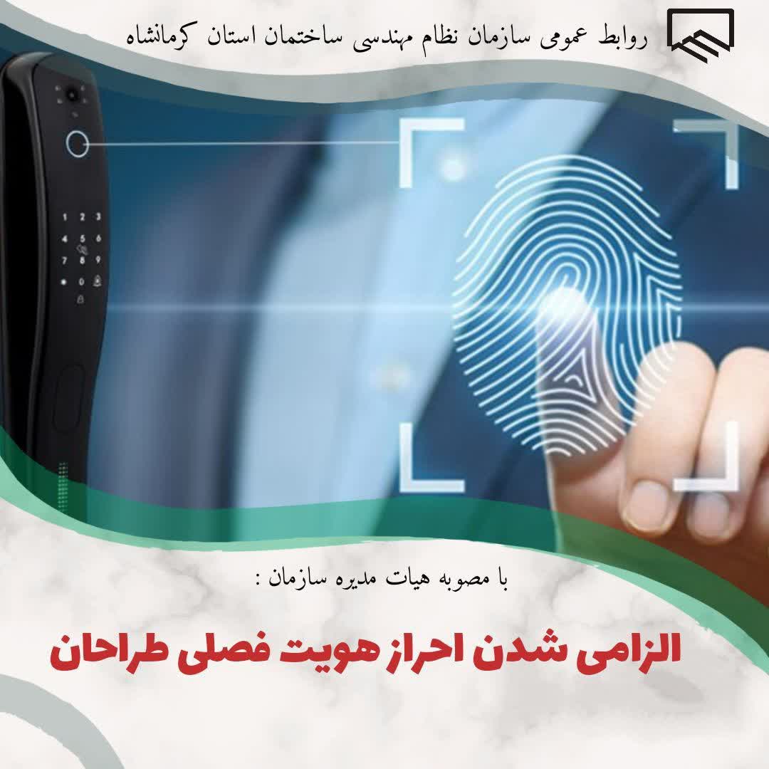 الزامی شدن احراز هویت فصلی طراحان ( دی ماه 1404 )