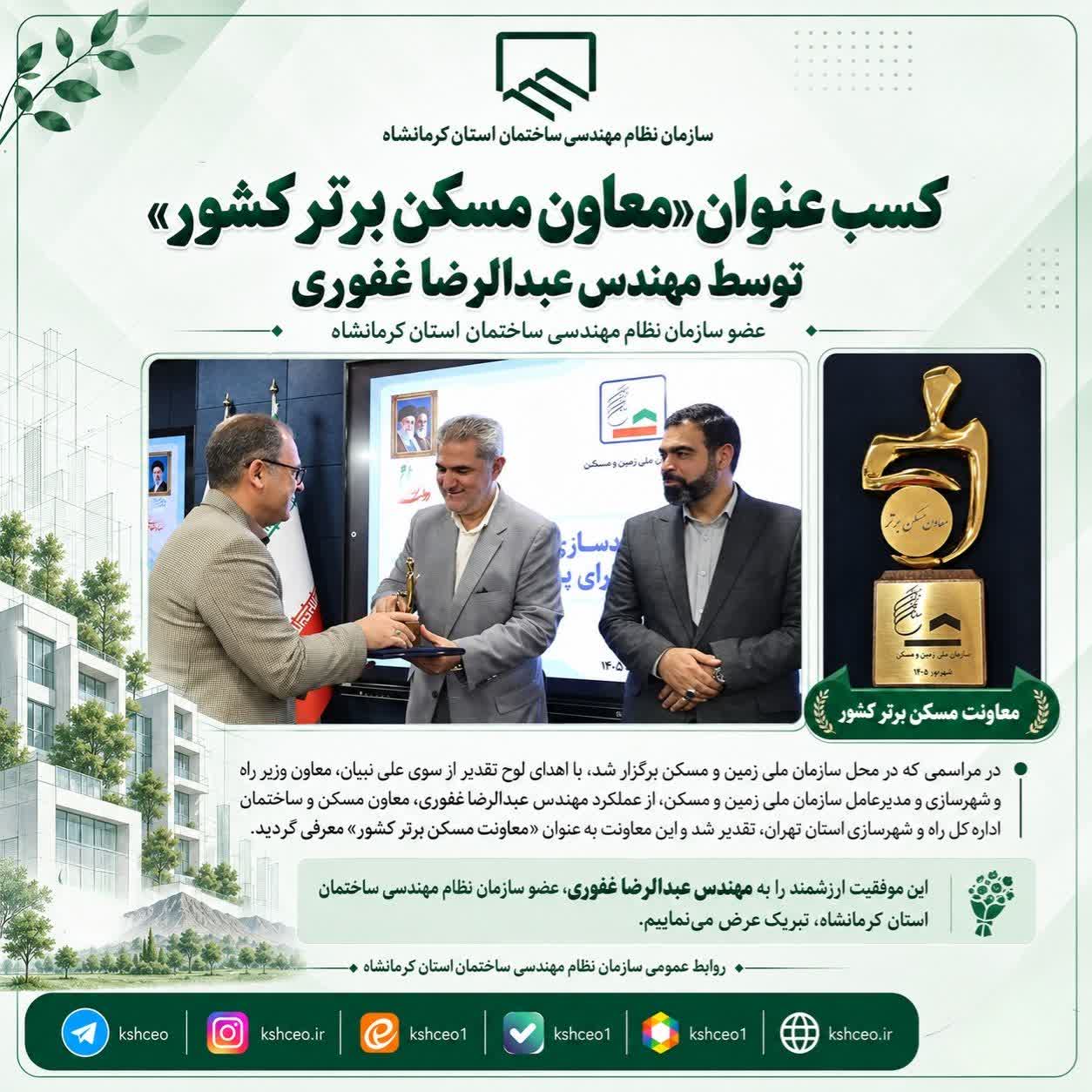 کسب عنوان «معاون مسکن برتر کشور» توسط عضو سازمان نظام مهندسی ساختمان استان کرمانشاه