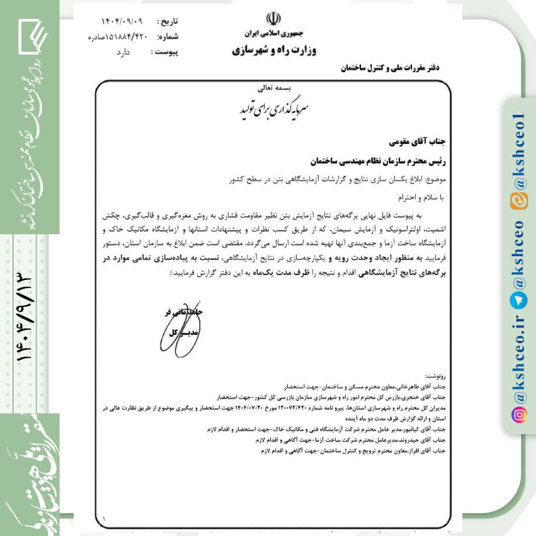 مکاتبه مدیرکل دفتر مقررات ملی و کنترل ساختمان با موضوع یکسان سازی نتایج و گزارشات آزمایشگاهی بتن در سراسر کشور