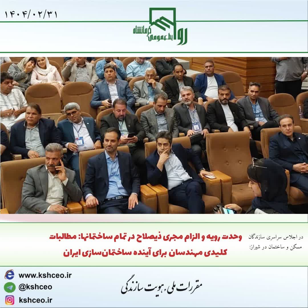 در اجلاس سراسری مسکن و ساختمان در شیراز : وحدت رویه و الزام به مجری ذیصلاح در تمامی ساختمانها مطالبات کلیدی مهندسان