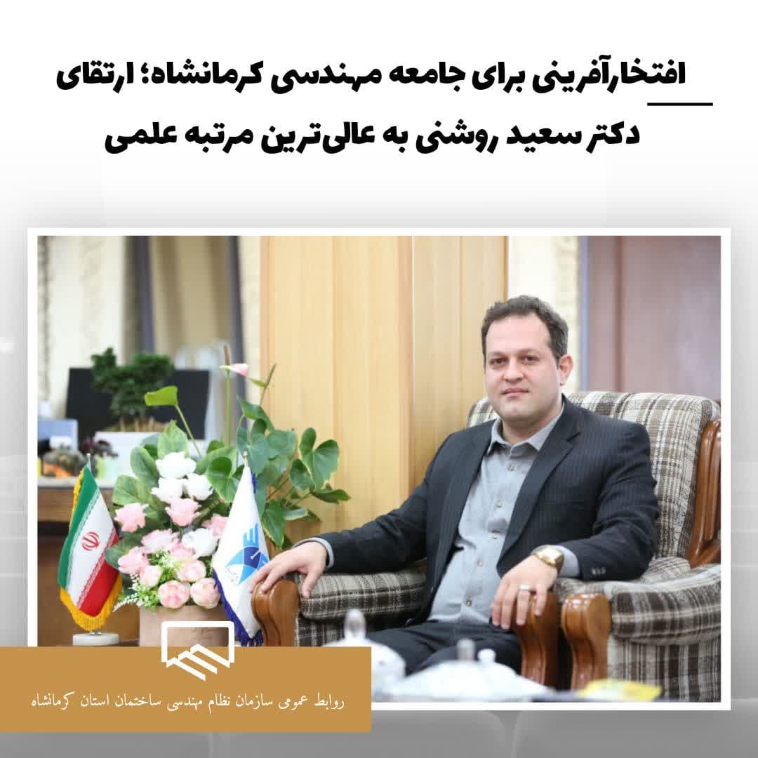 افتخار آفرینی برای جامعه مهندسی کرمانشاه ، ارتقای دکتر روشنی به عالی ترین مقام علمی