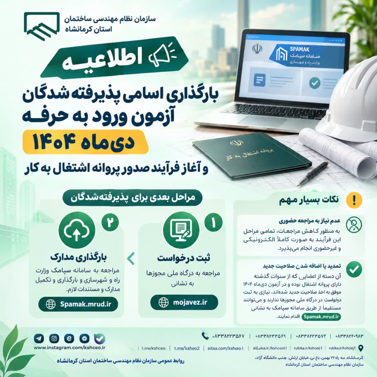 اطلاعیه ثبت نتایج آزمون‌های ورود به حرفه مهندسان