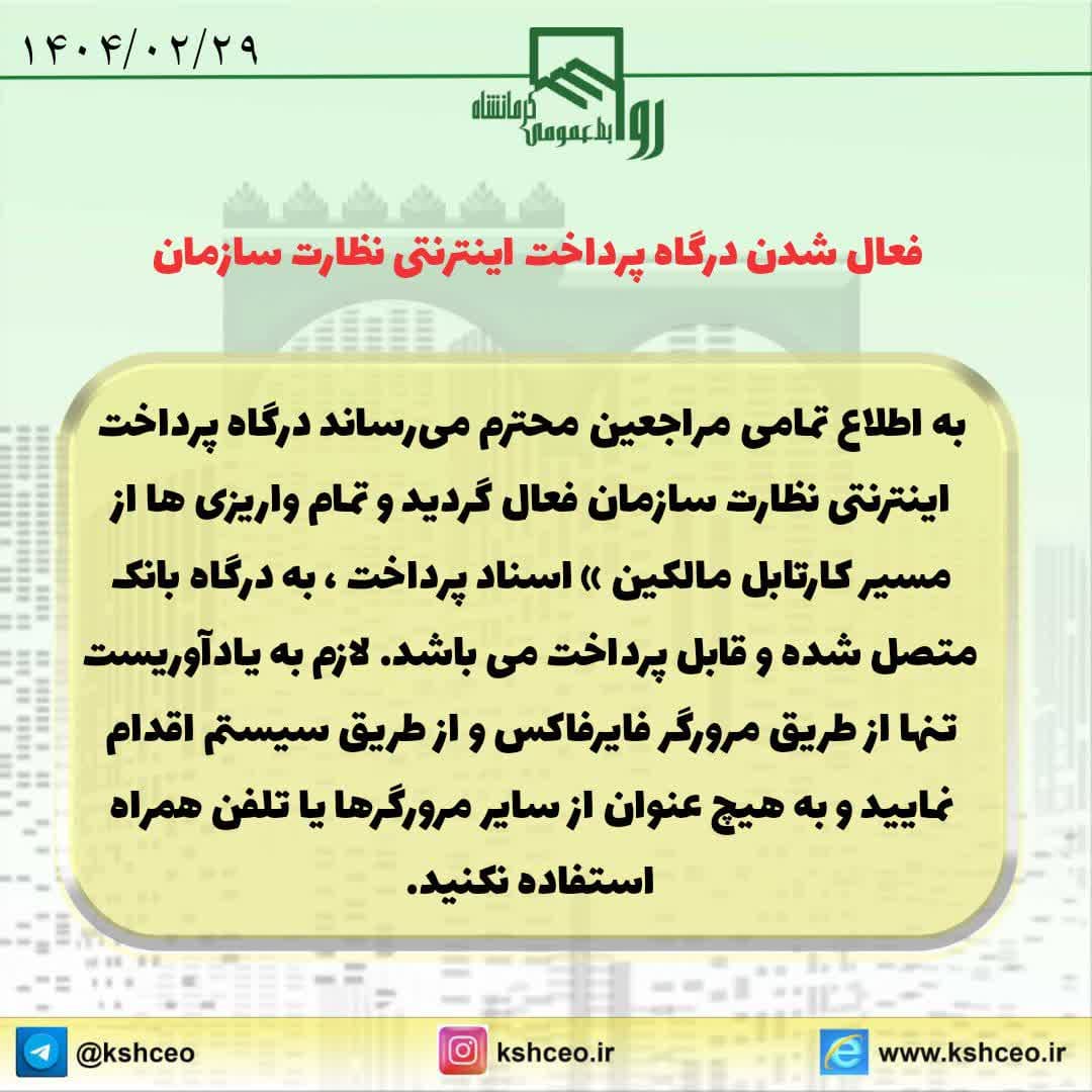 فعال شدن درگاه پرداخت اینترنتی نظارت سازمان