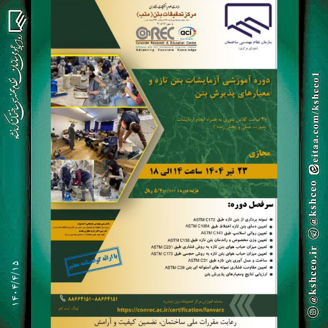 دوره آموزشی/مجازی « آزمایشات بتن تازه و معیارهای پذیرش بتن»