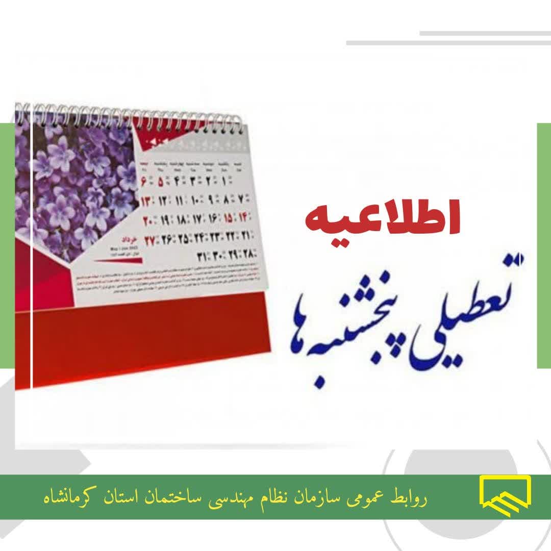 اطلاعیه تعطیلی پنجشنبه ها تا آخر شهریورماه 1404