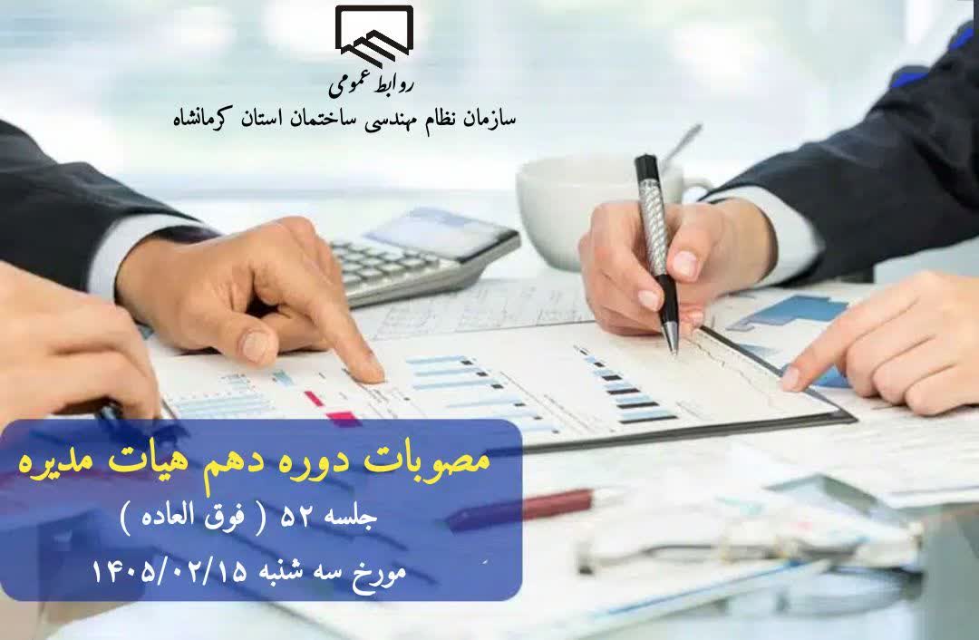 مصوبات پنجاه و دومین جلسه (فوق العاده) هیات مدیره ، برگزار شده در روز سه شنبه مورخ ۱۴۰۵/۰۲/۱۵