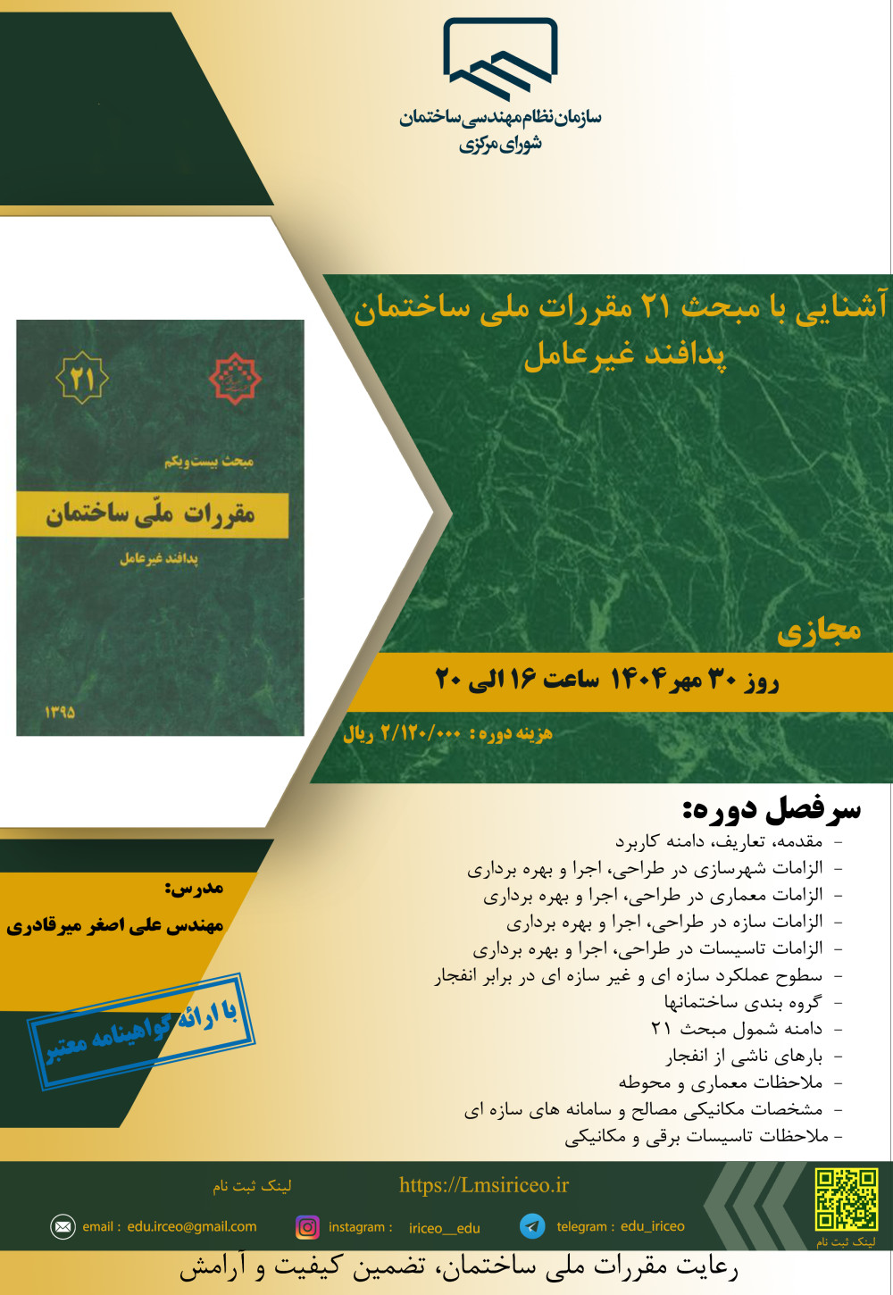 دوره آموزشی/مجازی با عنوان " آشنایی با مبحث ۲۱ مقررات ملی  ساختمان پدافند غیرعامل " 