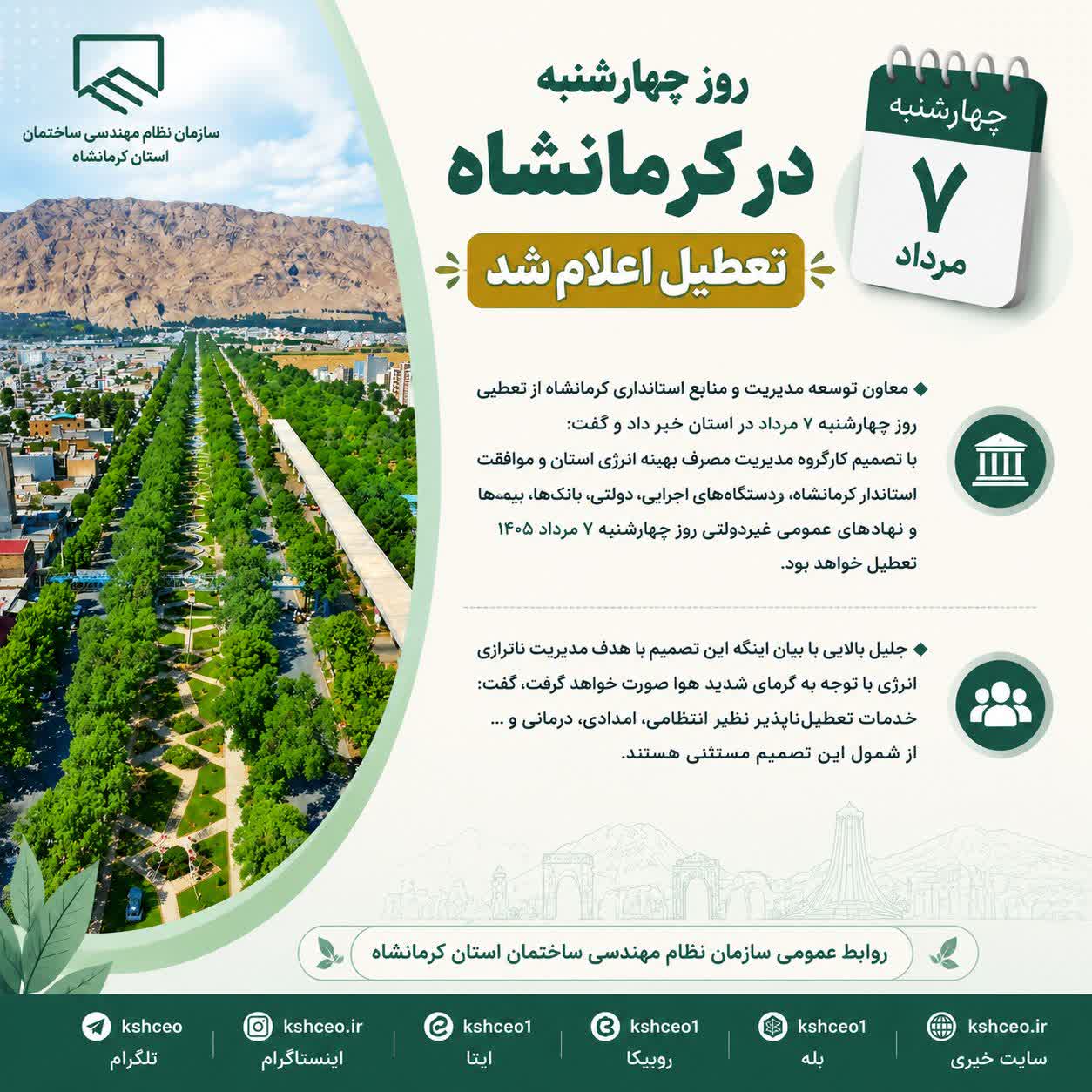 روز چهارشنبه  7 مرداد در کرمانشاه تعطیل اعلام شد