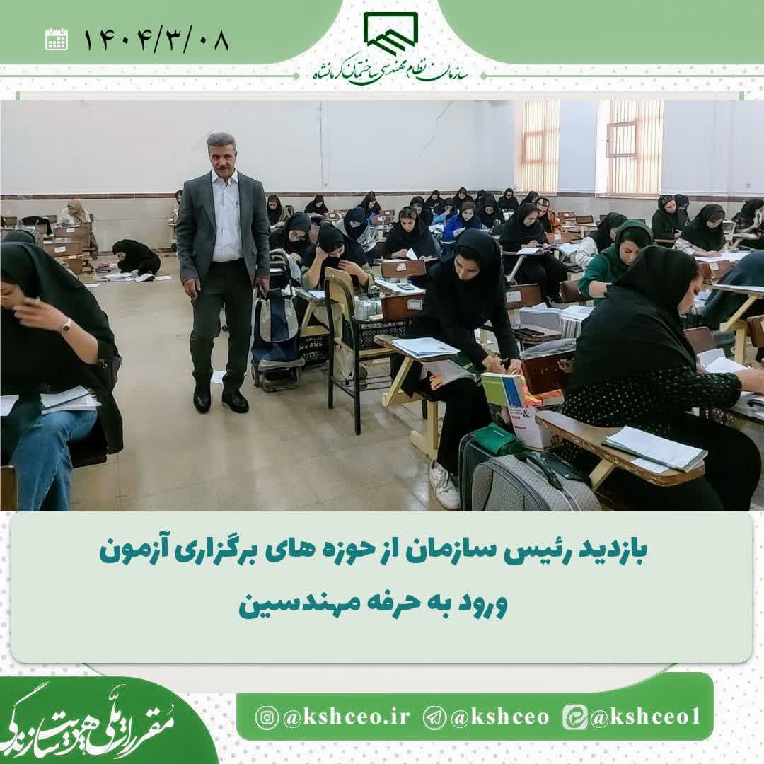 بازدید رییس سازمان از حوزه های برگزاری آزمون ورود به حرفه ، پنجشنبه 8 خردادماه 