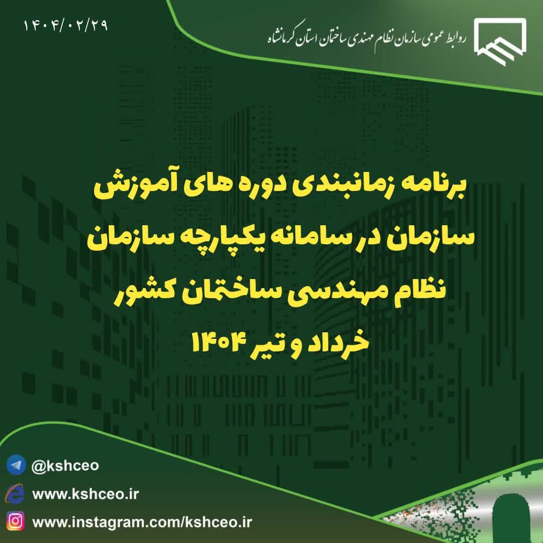 برنامه زمانبندی دوره های آموزش سازمان در سامانه یکپارچه سازمان نظام مهندسی ساختمان کشور ، خرداد و تیرماه ۱۴۰۴
