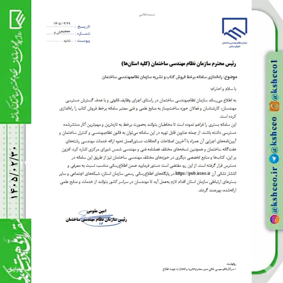 مکاتبه رییس سازمان نظام مهندسی ساختمان کشور با موضوع پروانه اشتغال شخص حقوقی برای صلاحیت بهسازی ( لرزه ای ) و مقاوم سازی