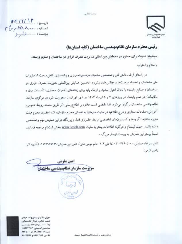 مکاتبه با موضوع دعوت برای حضور در نخستین همایش بین المللی مدیریت مصرف انرژی در ساختمان و صنایع وابسته