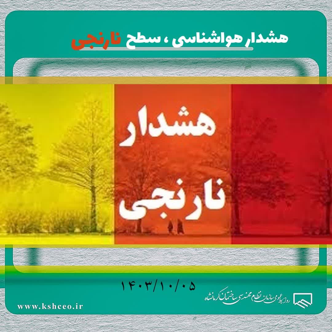 هشدار هواشناسی ، سطح نارنجی ۱۴۰۳/۱۰/۰۵