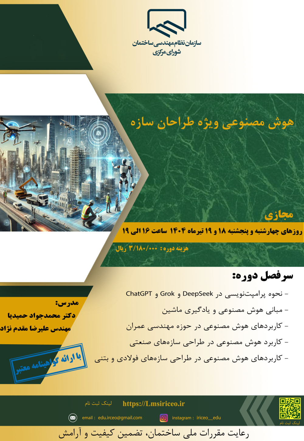 دوره آموزشی/مجازی با عنوان "هوش مصنوعی ویژه طراحان سازه"