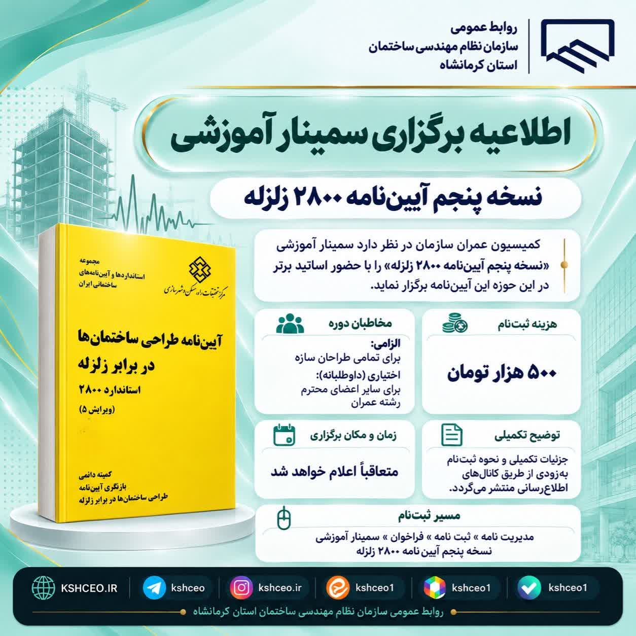 اطلاعیه برگزاری سمینار آموزشی نسخه پنجم آیین‌نامه ۲۸۰۰ زلزله
