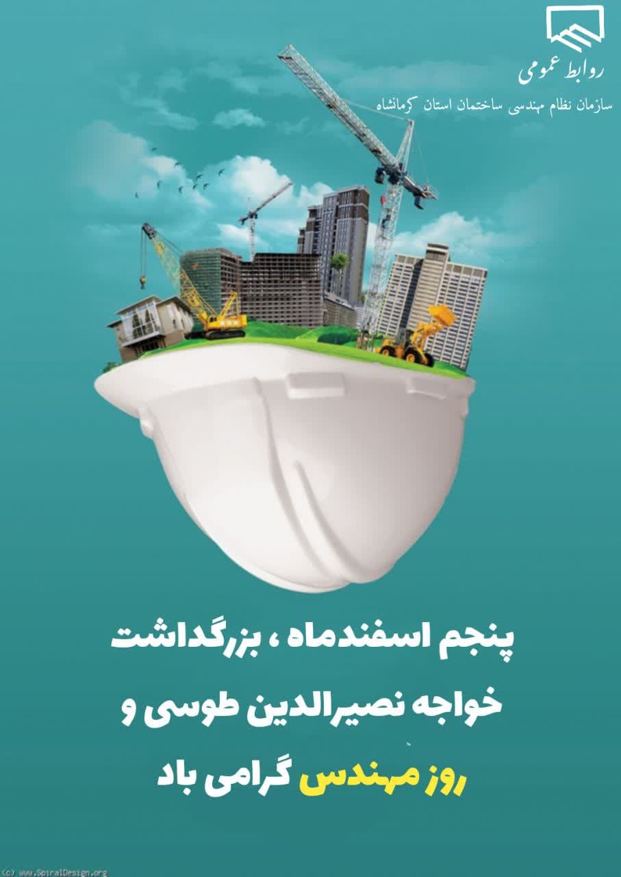 روز مهندس بر اعضای فرهیخته سازمان تبریک و تهنیت باد