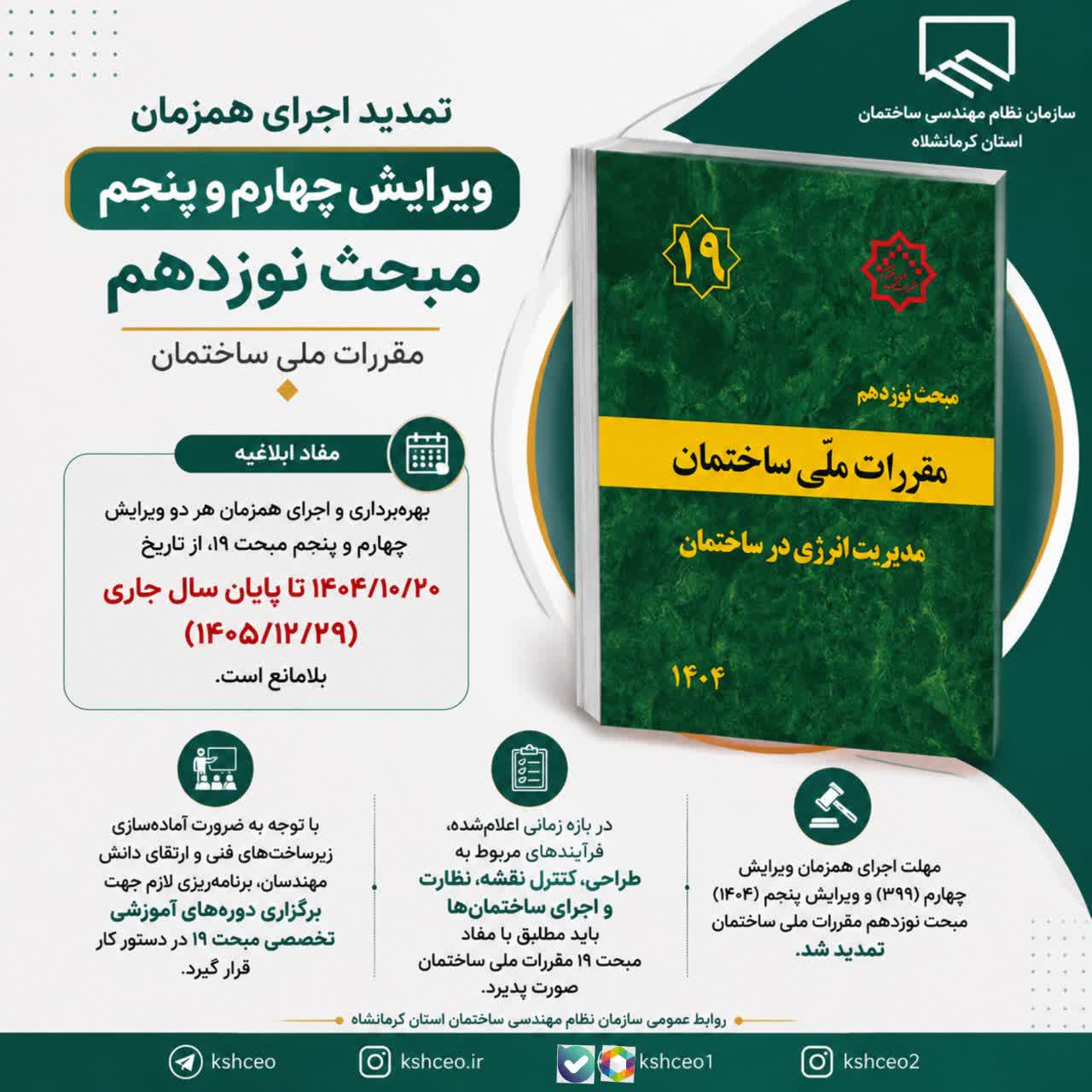 مکاتبه رییس سازمان نظام مهندسی ساختمان کشور با موضوع تمدید اجرای همزمان ویرایش چهارم و پنجم مبحث نوزدهم مقررات ملی ساختمان
