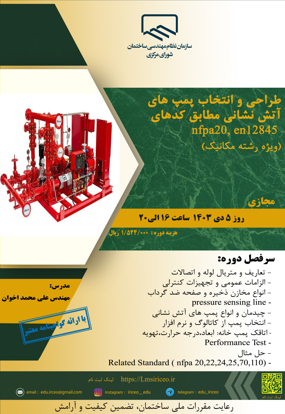 دوره آموزشی/مجازی" طراحی و انتخاب پمپ های آتش نشانی مطابق کدهای nfpa20, en12845 " 