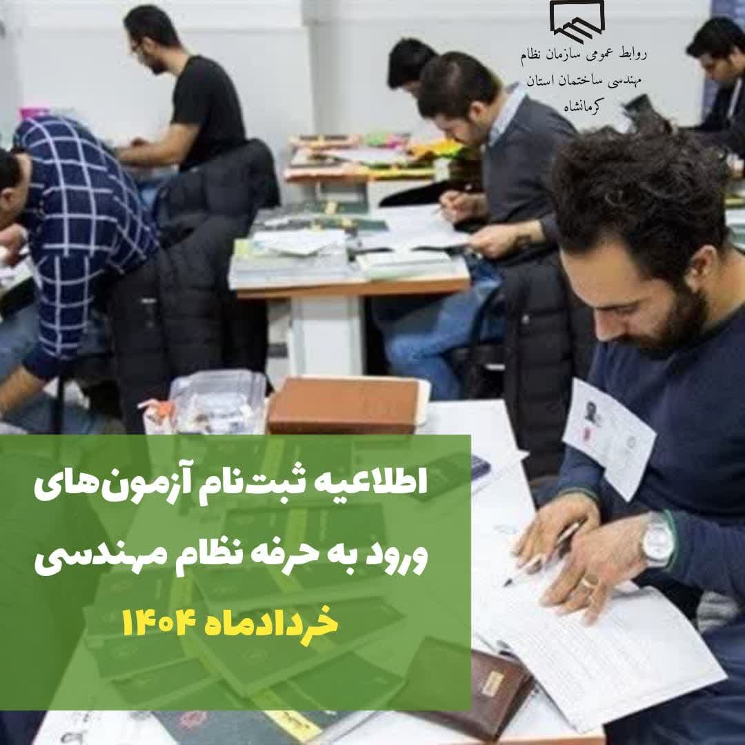 شروع ثبت نام آزمون ورود به حرفه نظام مهندسی ساختمان خردادماه 1404