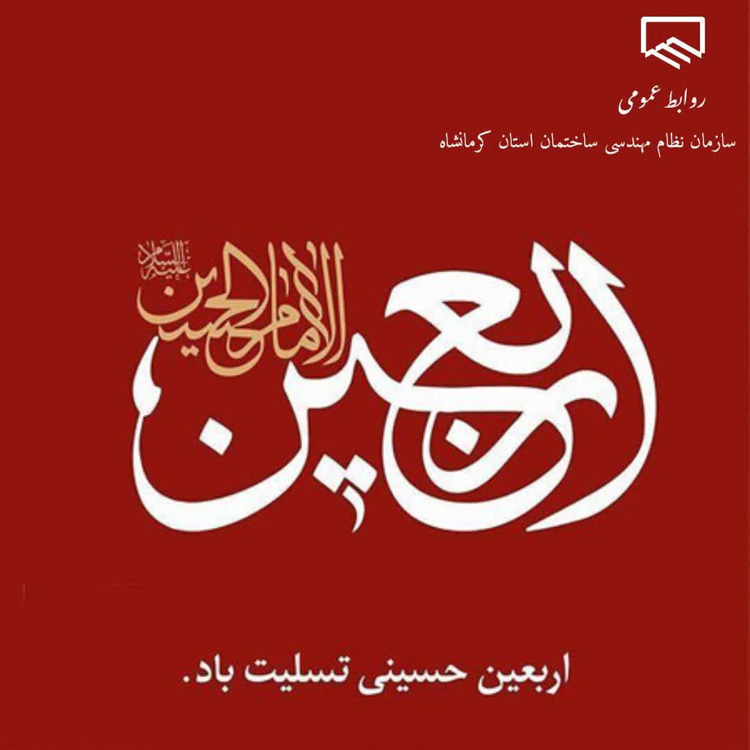 اربعین حسینی تسلیت باد