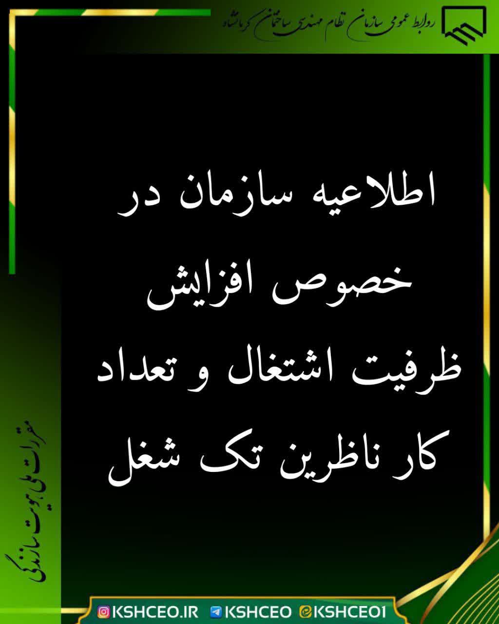 اطلاعیه سازمان در خصوص افزایش ظرفیت اشتغال و تعداد کار ناظرین تک شغل