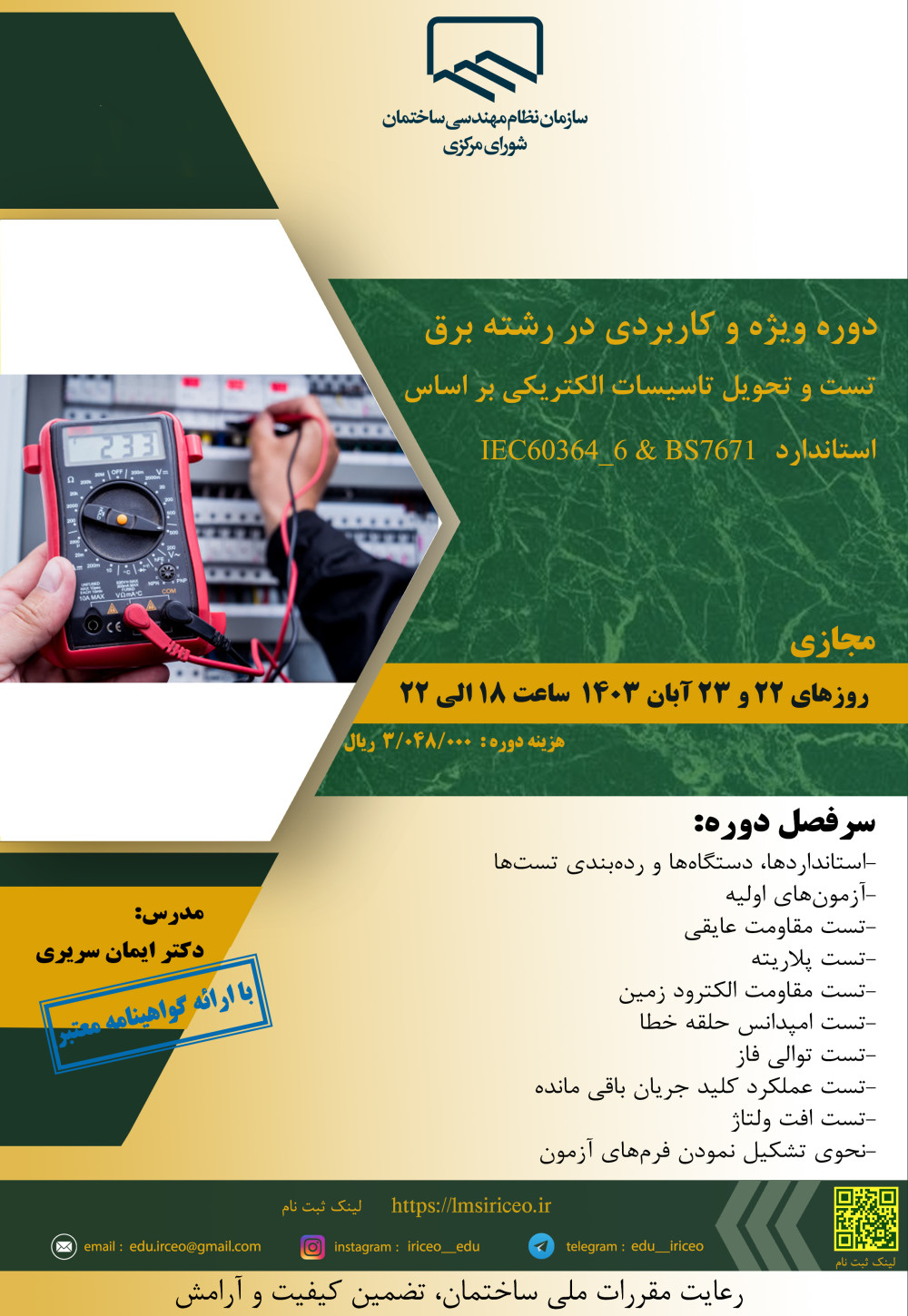 دوره آموزشی/مجازی " تست و تحویل تاسیسات الکتریکی بر اساس استاندارد IEC60364_6 و BS7671 "  