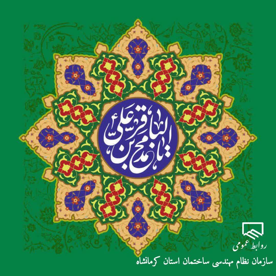 میلاد حضرت امام محمدباقر ( ع ) مبارکباد